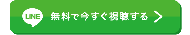 alt="fb/今すぐ無料で視聴する"