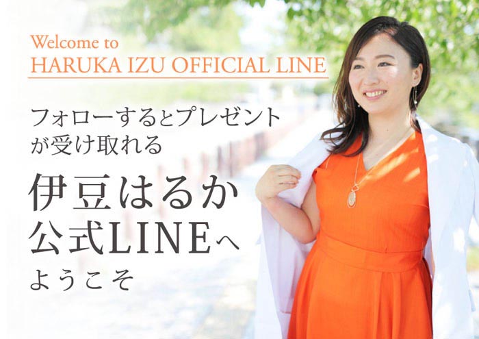 伊豆はるか公式LINE スマホ用の画像